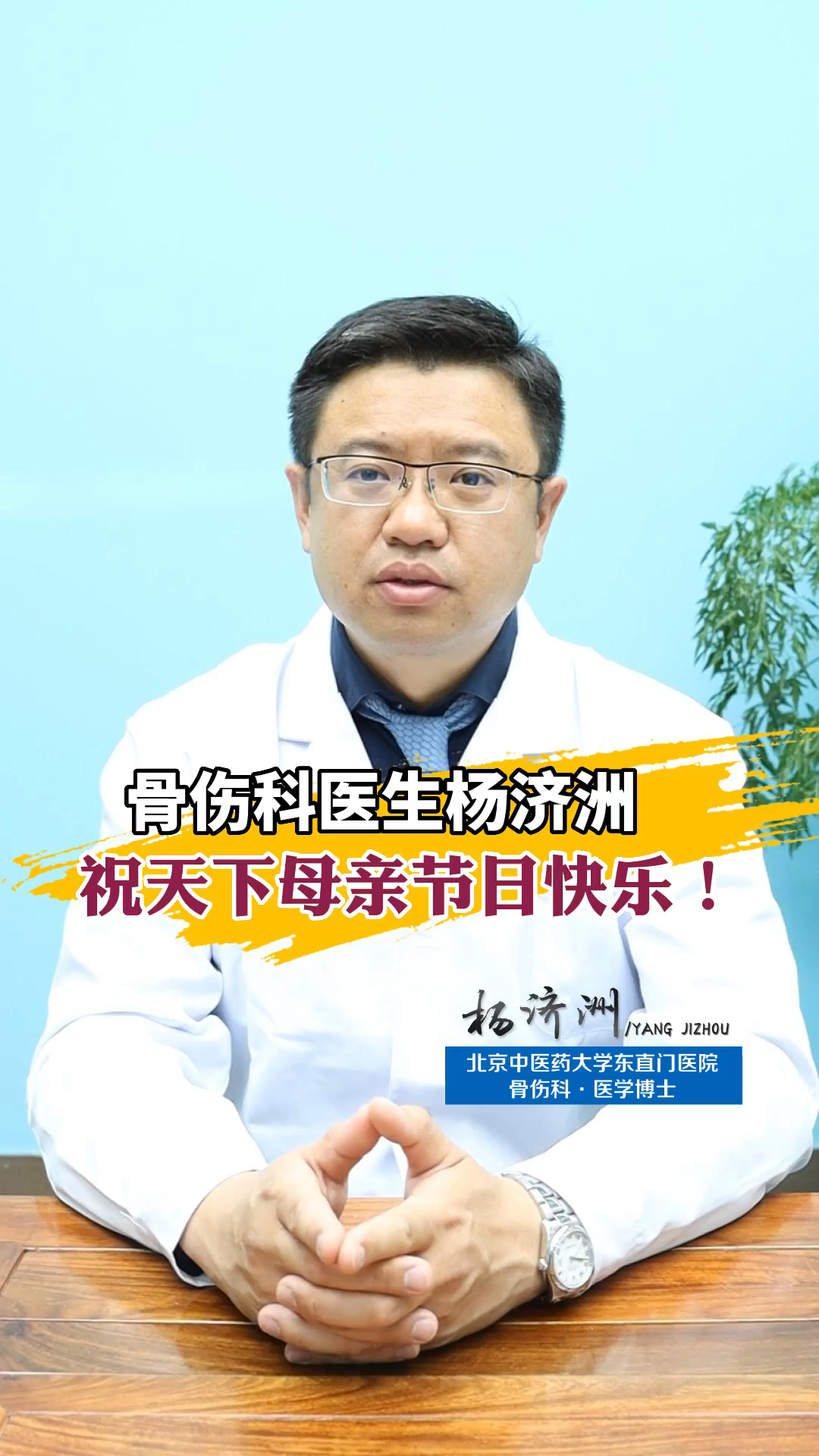 我是北京中医药大学东直门医院骨伤科医生杨济洲今天是母亲节,在此祝