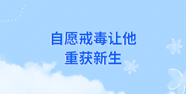 自愿戒毒让他重获新生