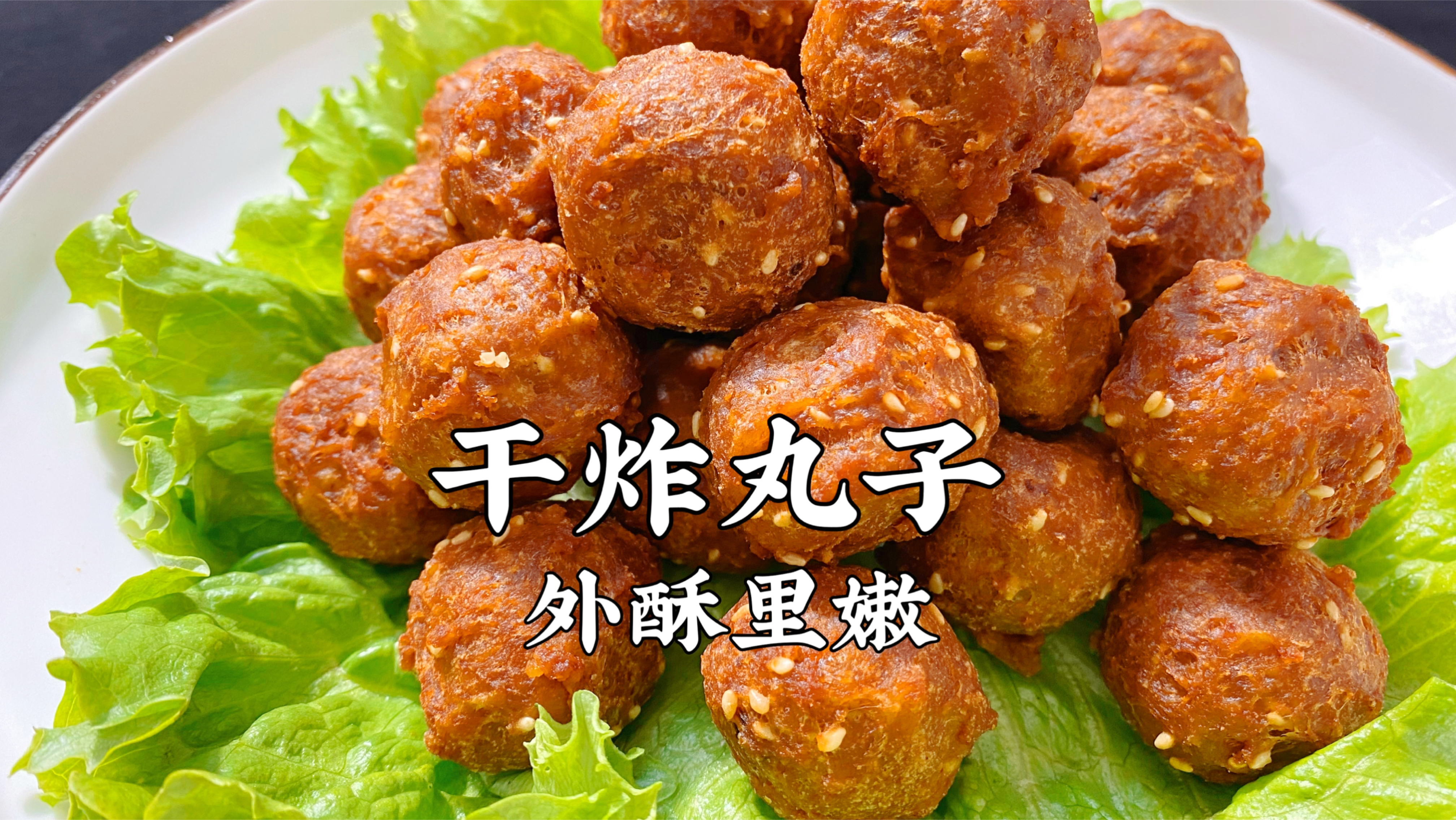 传统干炸丸子,调馅有窍门,外酥里嫩,蓬松不回软