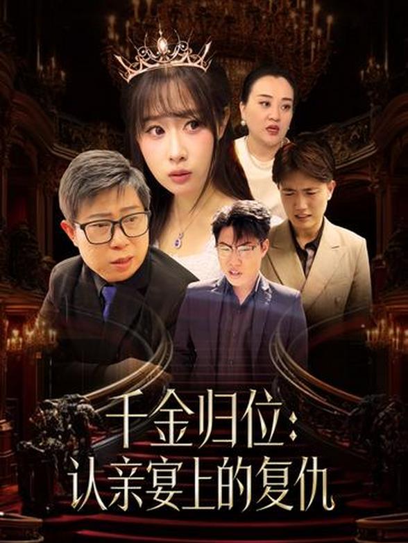 千金归位：认亲宴上的复仇