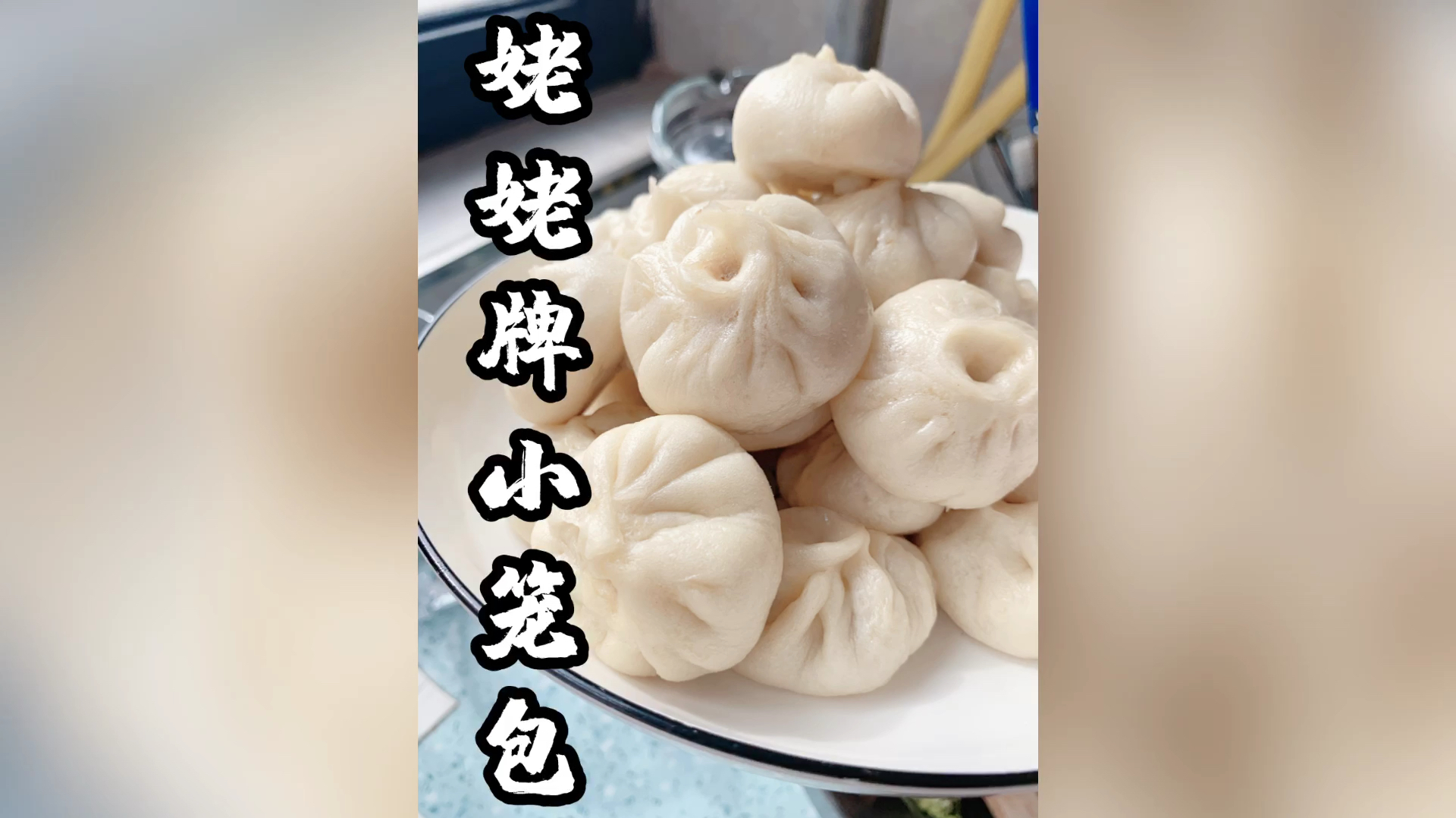 70岁老妈的私房小笼包,分享详细做法,咸鲜松软,孩子一次吃一盘