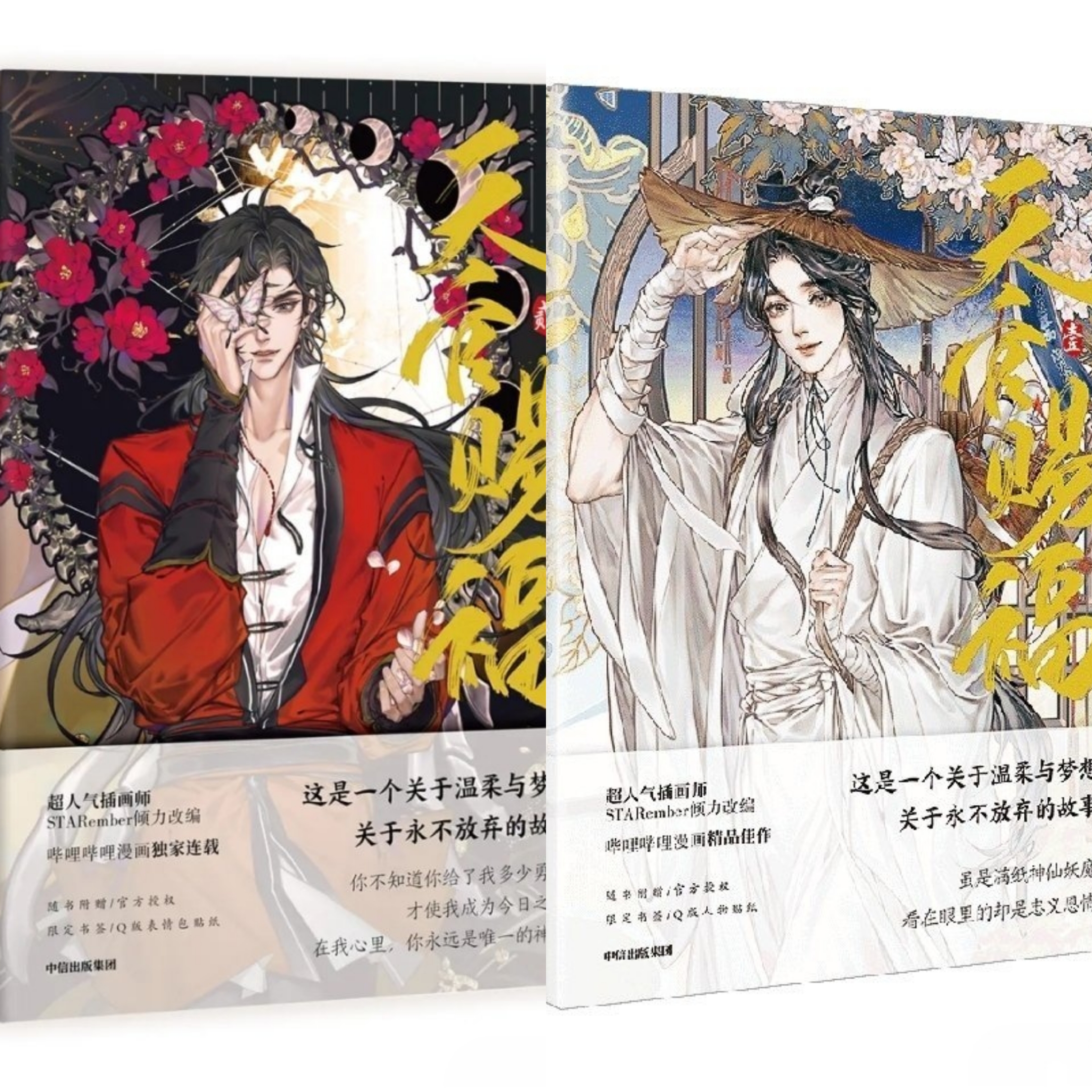 天官赐福漫画单行本,花城封面图太花哨,与第一册谢怜对比强烈