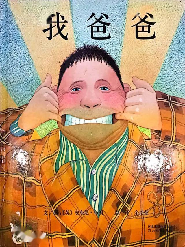 与父爱相伴,成长更有力量——解读儿童绘本《我爸爸》