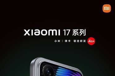 小米17和iPhone 17你买谁 卢伟冰：小米17系列小米之家定金盲约量较上代翻倍