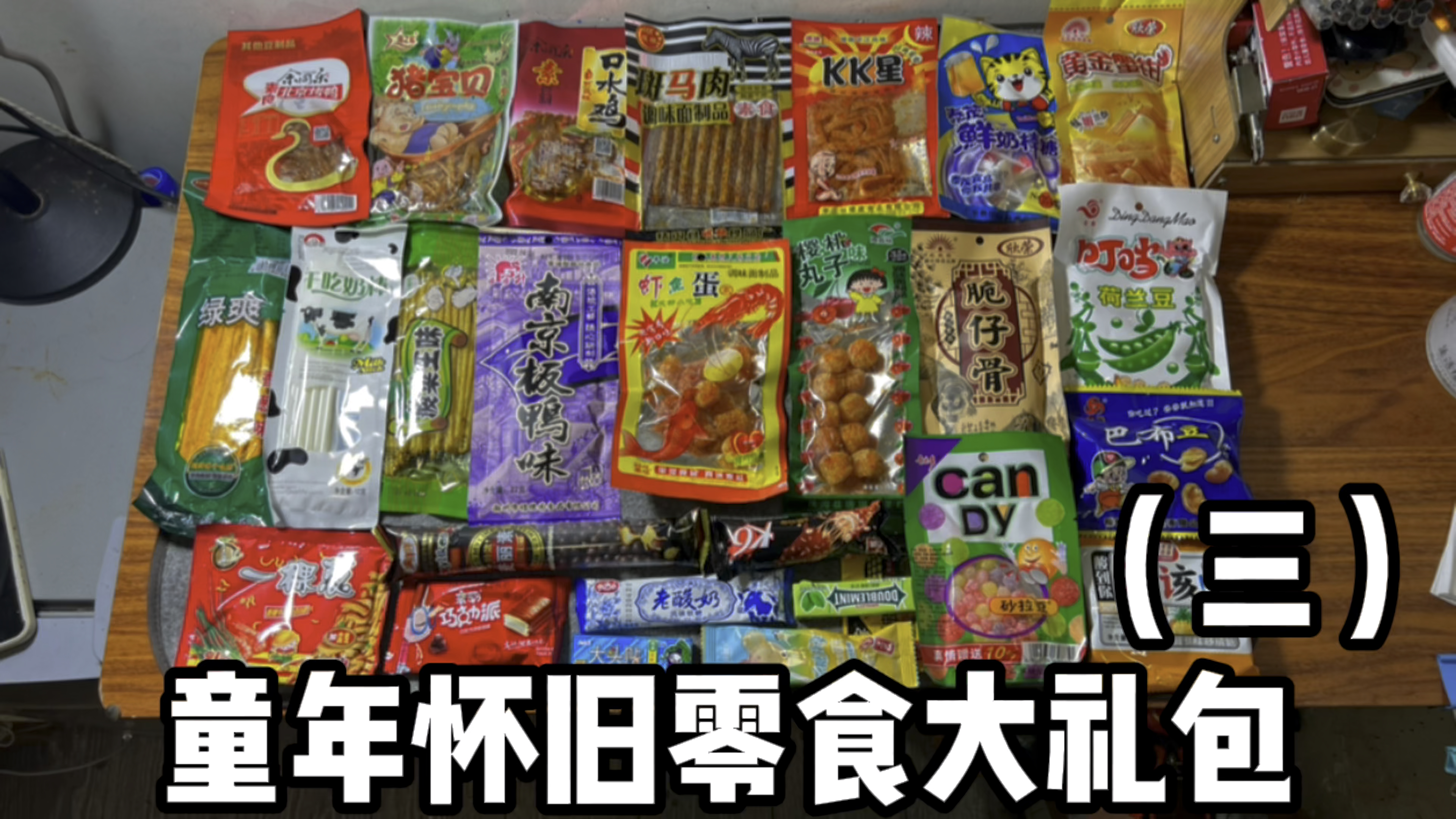 童年怀旧零食大礼包(三)