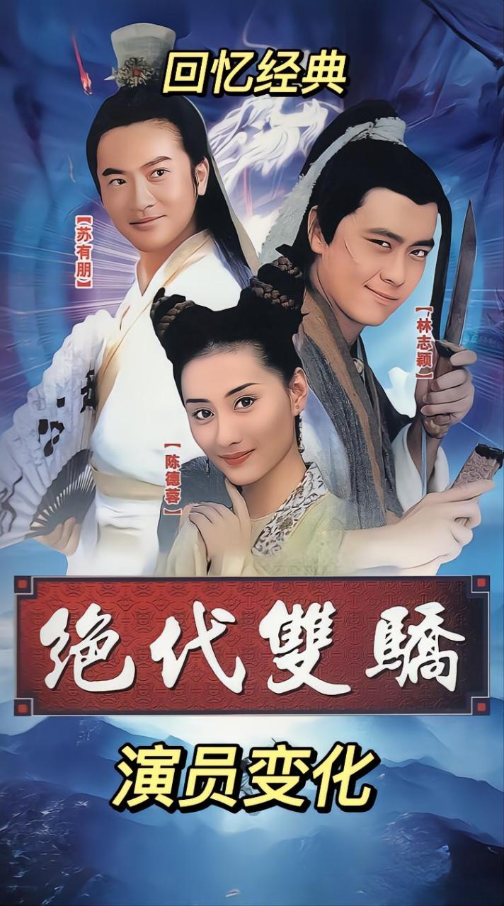 (回忆经典影视)的图文作品】绝代双骄1999版,演员变化!