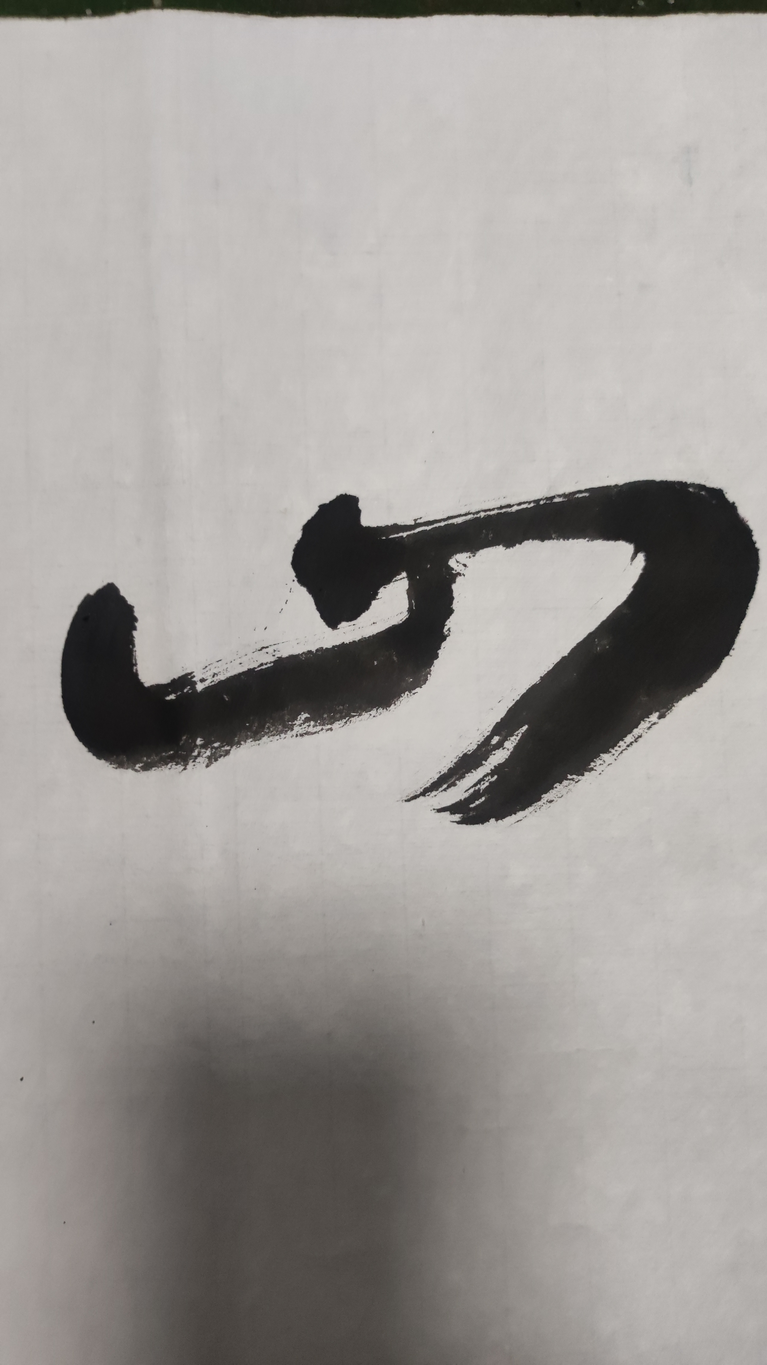 书法练习:柳宗元句欸乃一声山水绿