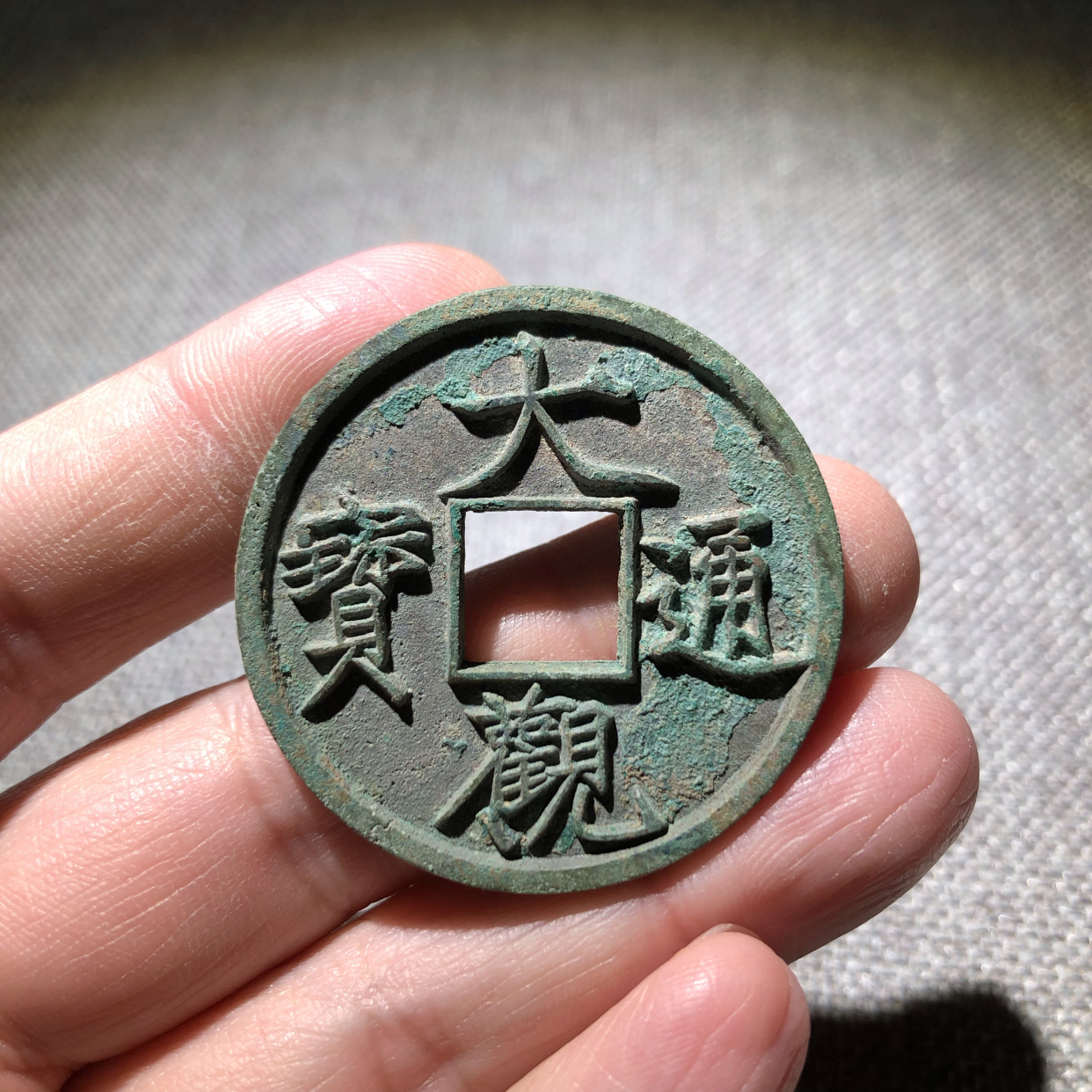大观通宝折十,少见极美品