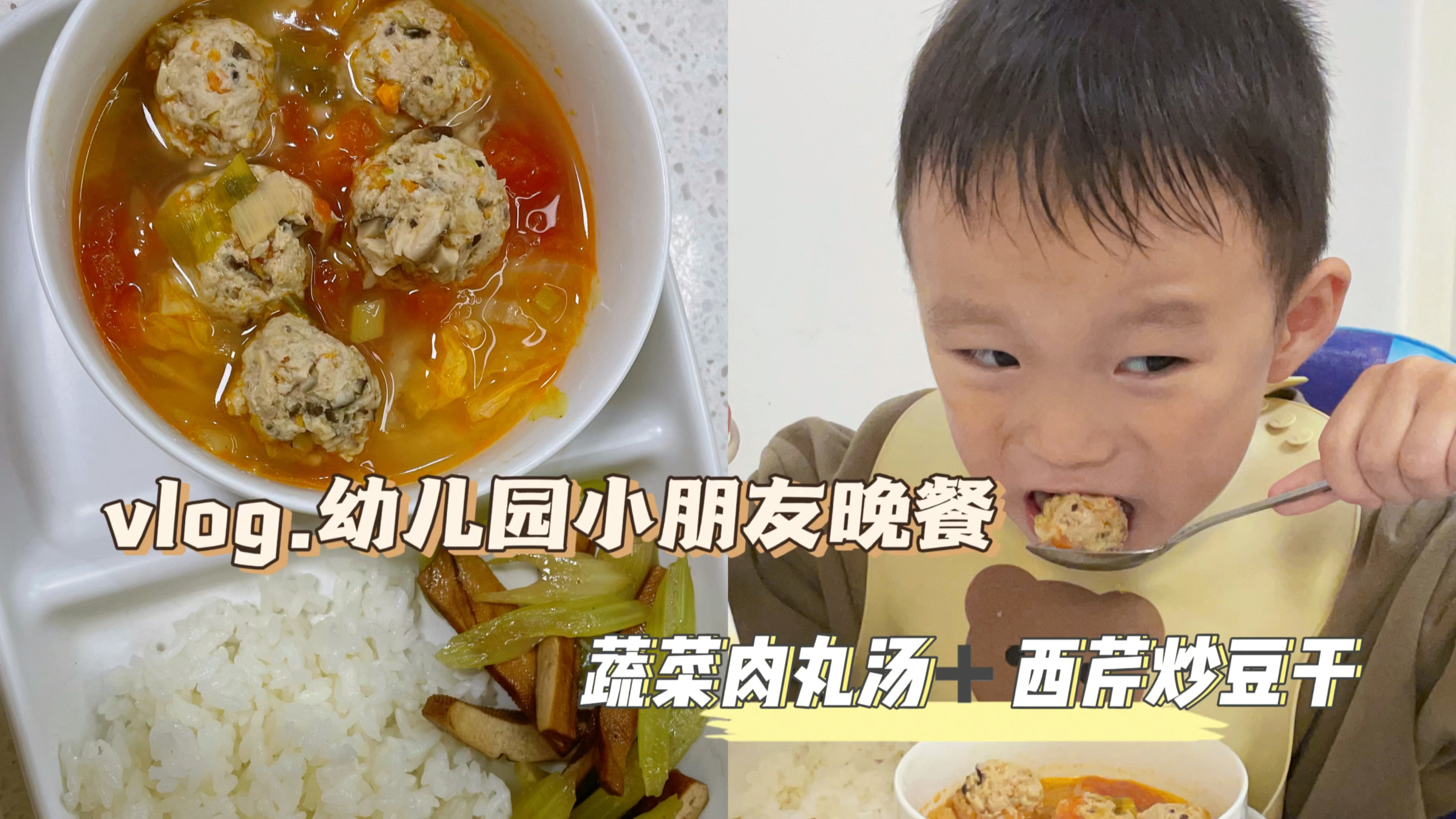 3岁小朋友晚餐|蔬菜肉丸汤|这个汤简直太下饭啦
