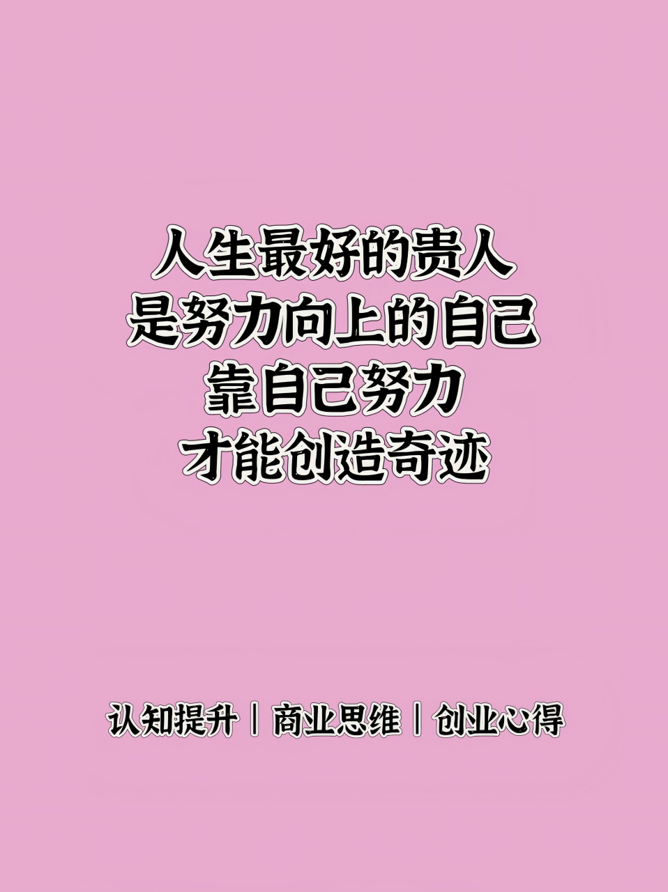 人生最好的贵人 是努力向上的自己 靠自己的努力,才能创造奇迹