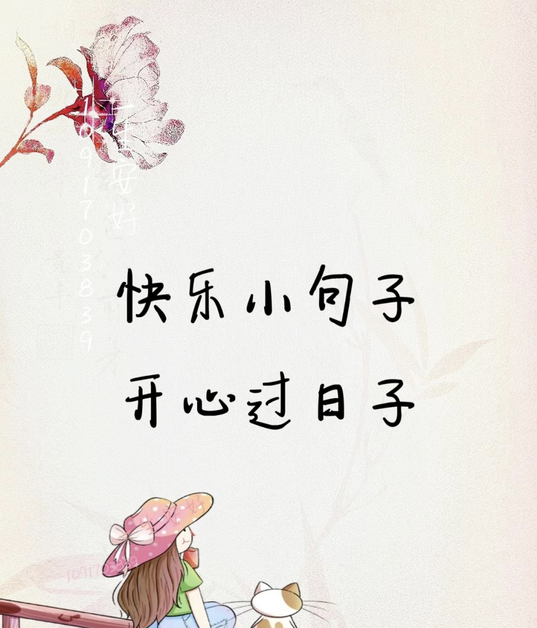 快乐小句子 开心过日子