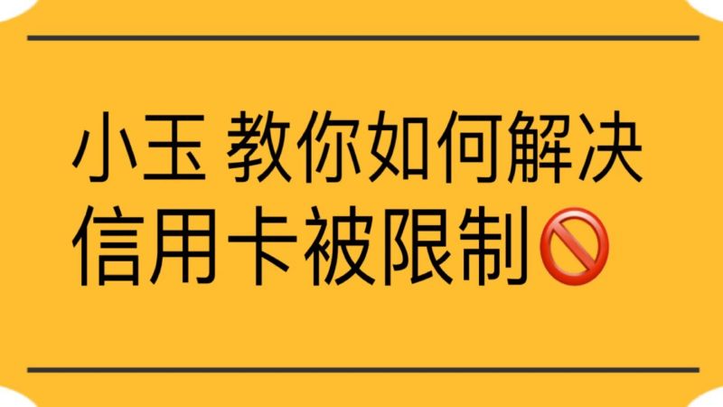 中信银行信用卡被限制,怎么解决,财经,投资,好看视频