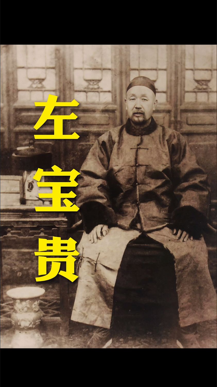 左宝贵戎装照