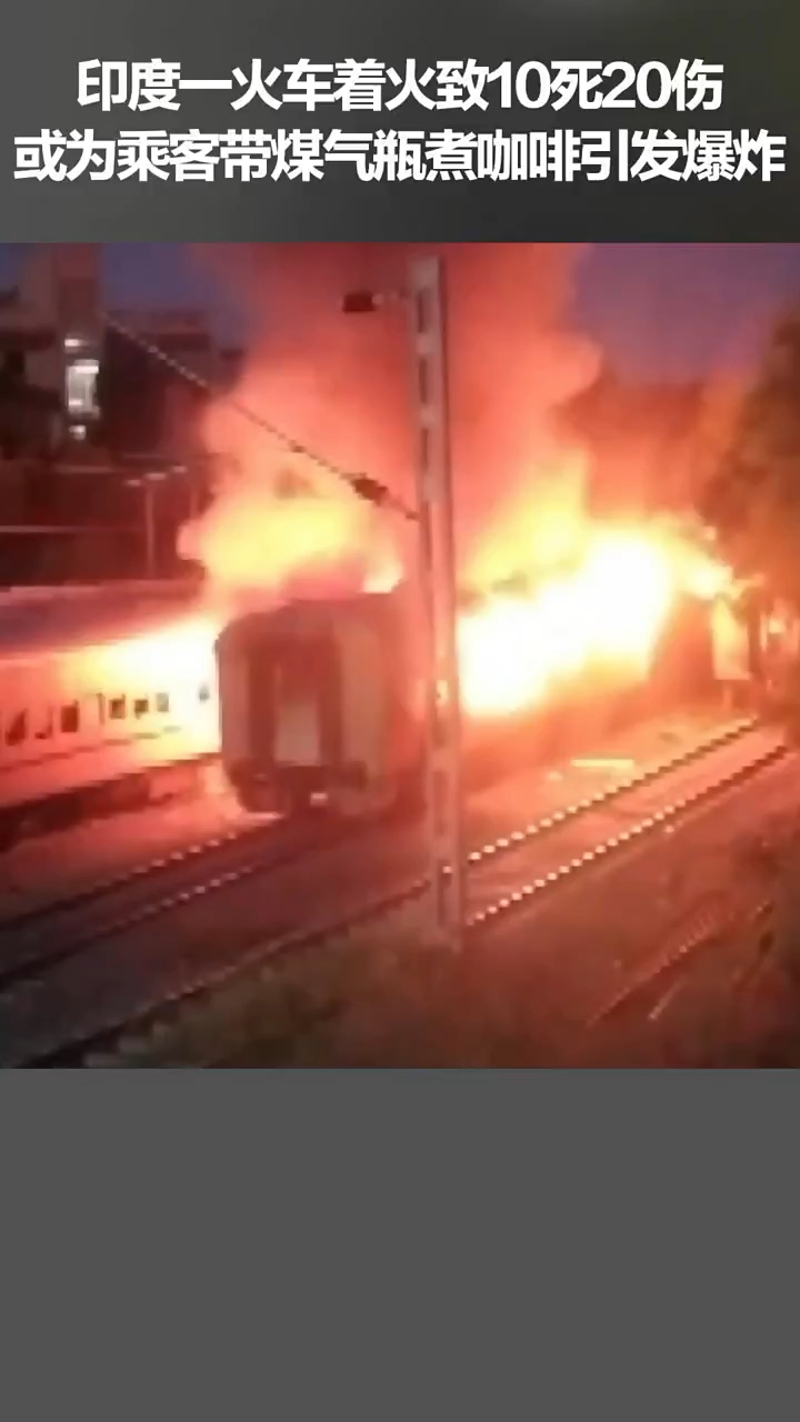 印度一火车着火致10死20伤,或为乘客坐火车带煤气瓶煮咖啡引发爆炸