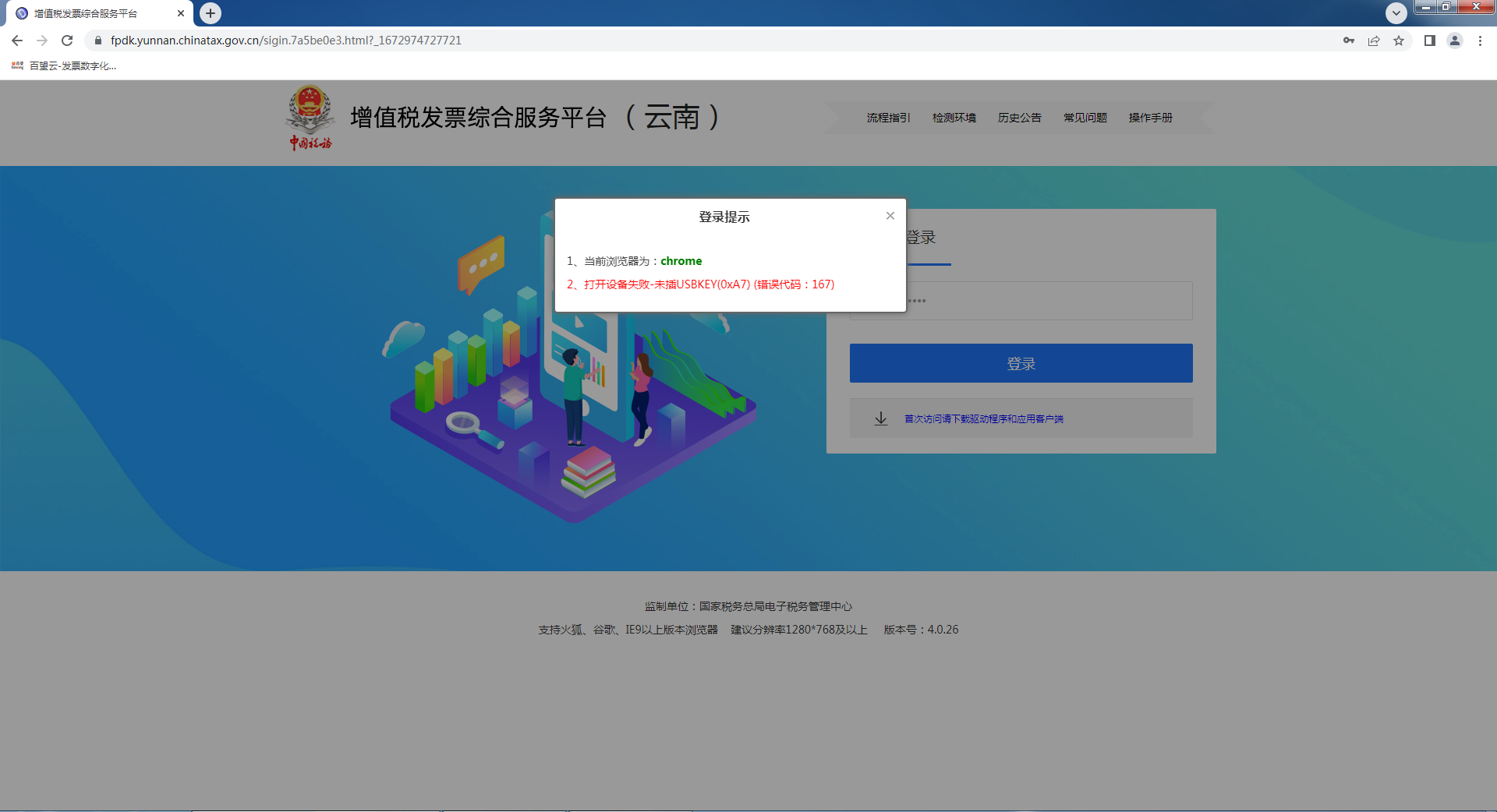 增值税发票综合服务平台登录报错问题