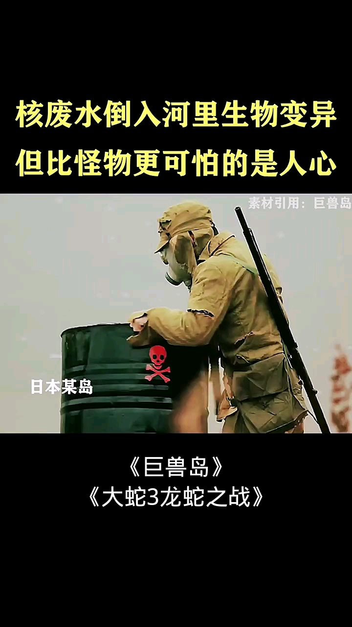 核废水倒入河里生物变异但比怪物更可怕的是人心