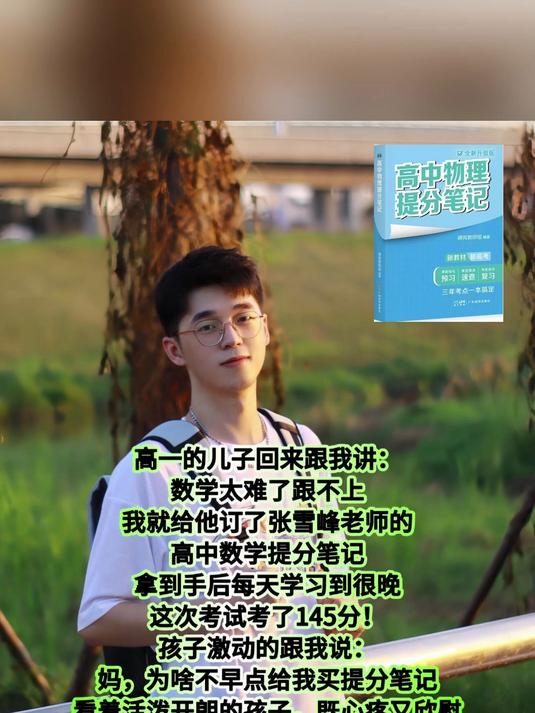 张雪峰:高中数学成绩不好,基础差跟不上不要着急补课