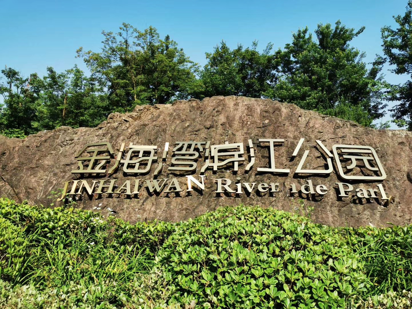 金海湾滨江公园,周未小清新拍照必去之地