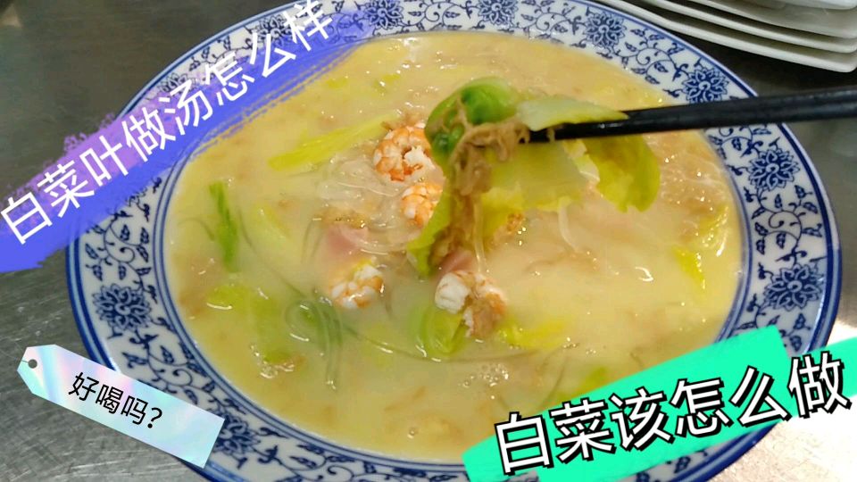 烂糊白菜怎么做好吃?白菜叶软烂汤浓是不是很爽!