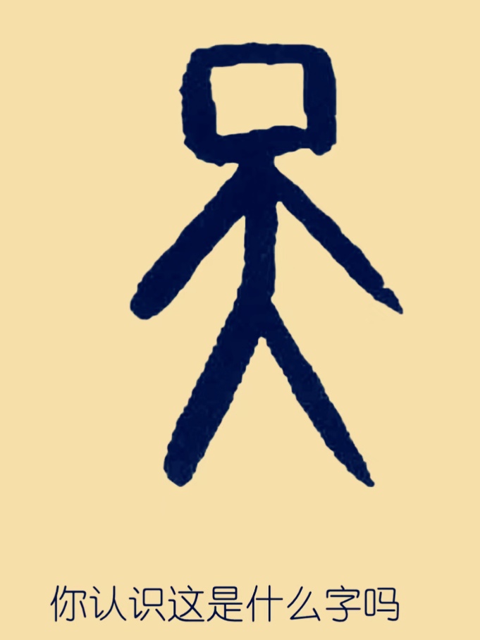 人都和我一样,第一眼看到这个甲骨文,都想当然的认为这是一个"呆"字