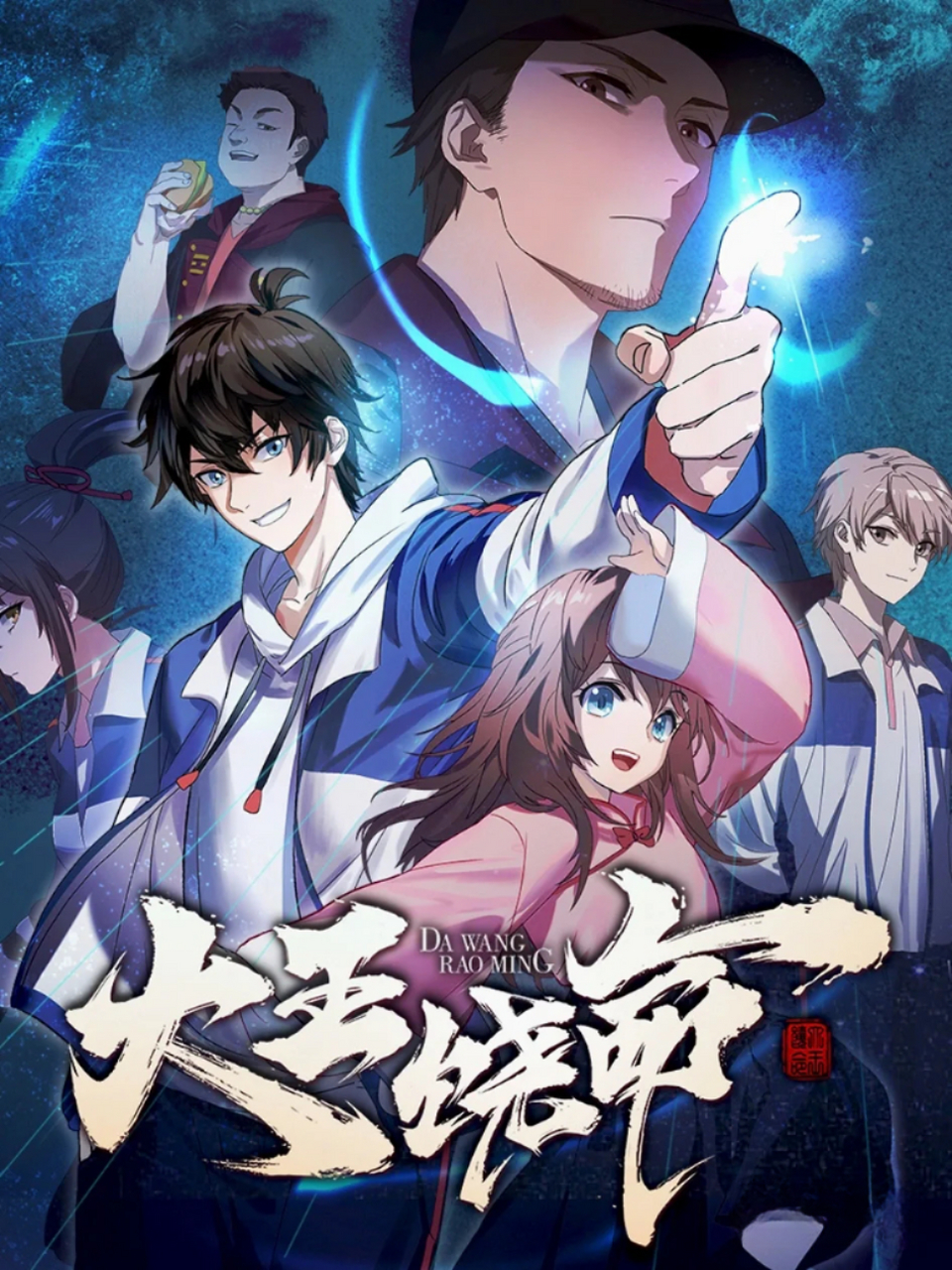 《大王饶命》会说话的肘子著,第二季即将开播,尽情.期待