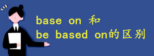 base in和base on区别