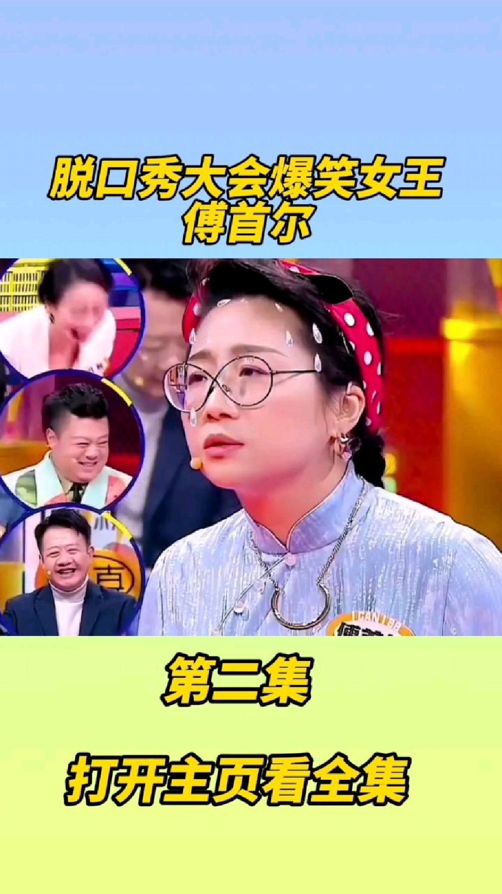 傅首尔脱口秀爆笑名场面综艺爆笑大集合高光时刻