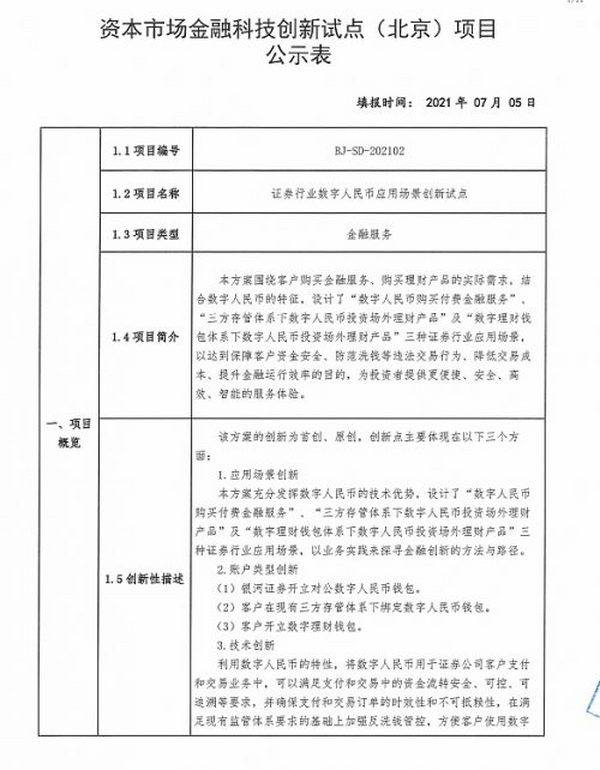 解析：证券行业数字人民币应用场景创新试点