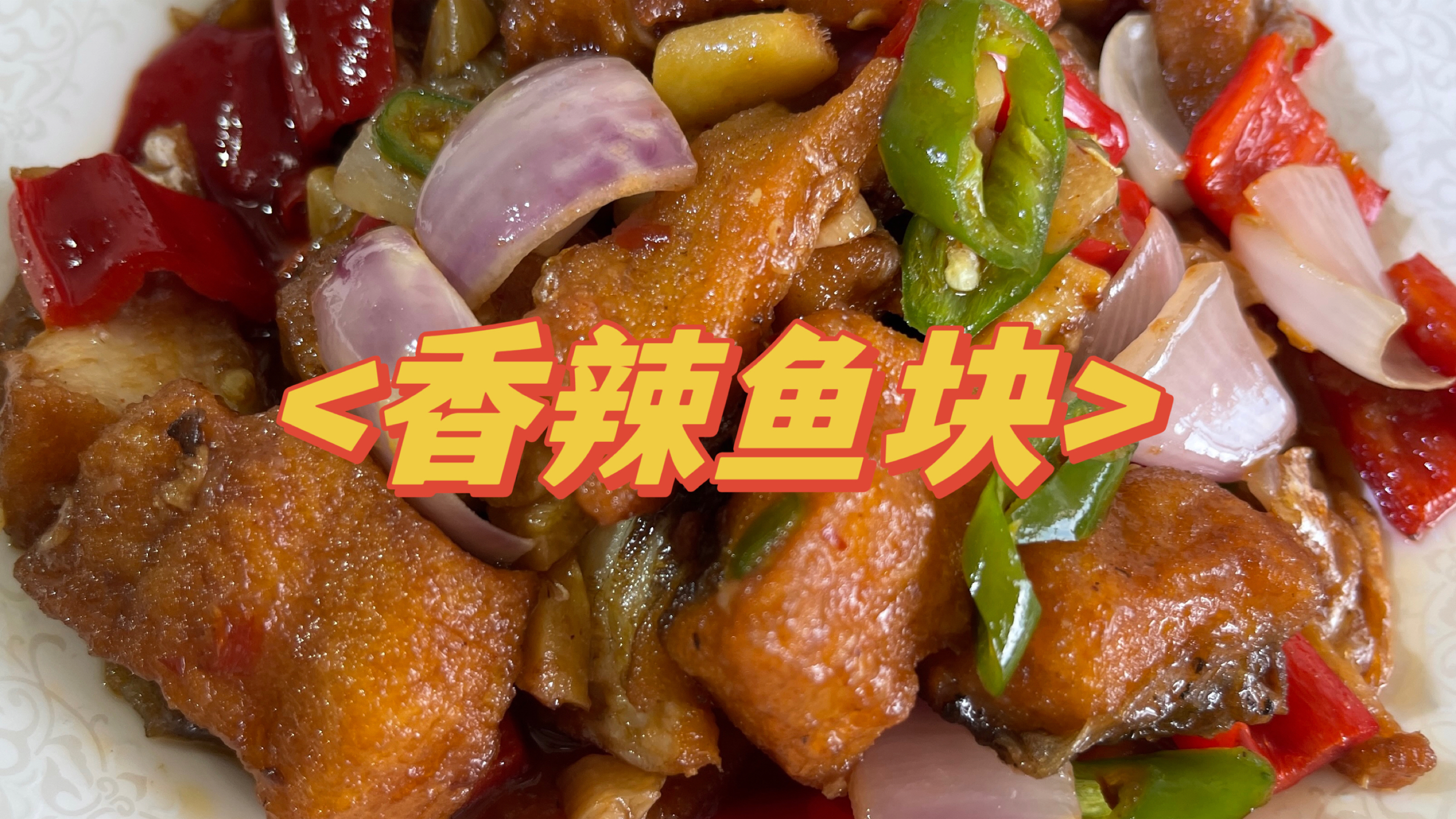 这样做的香辣鱼块,鱼肉才不腥不散又嫩哦!
