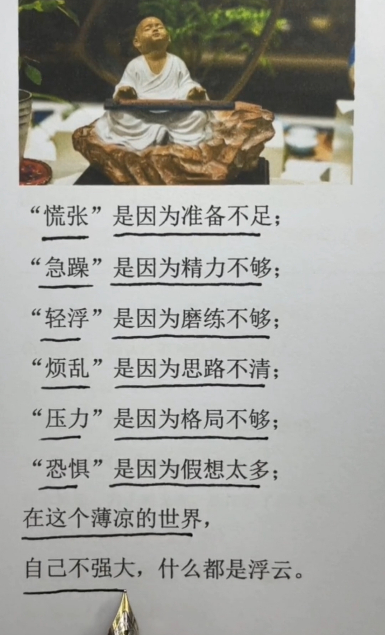 "慌张"是因为准备不足;"急躁"是因为精力不够;"轻