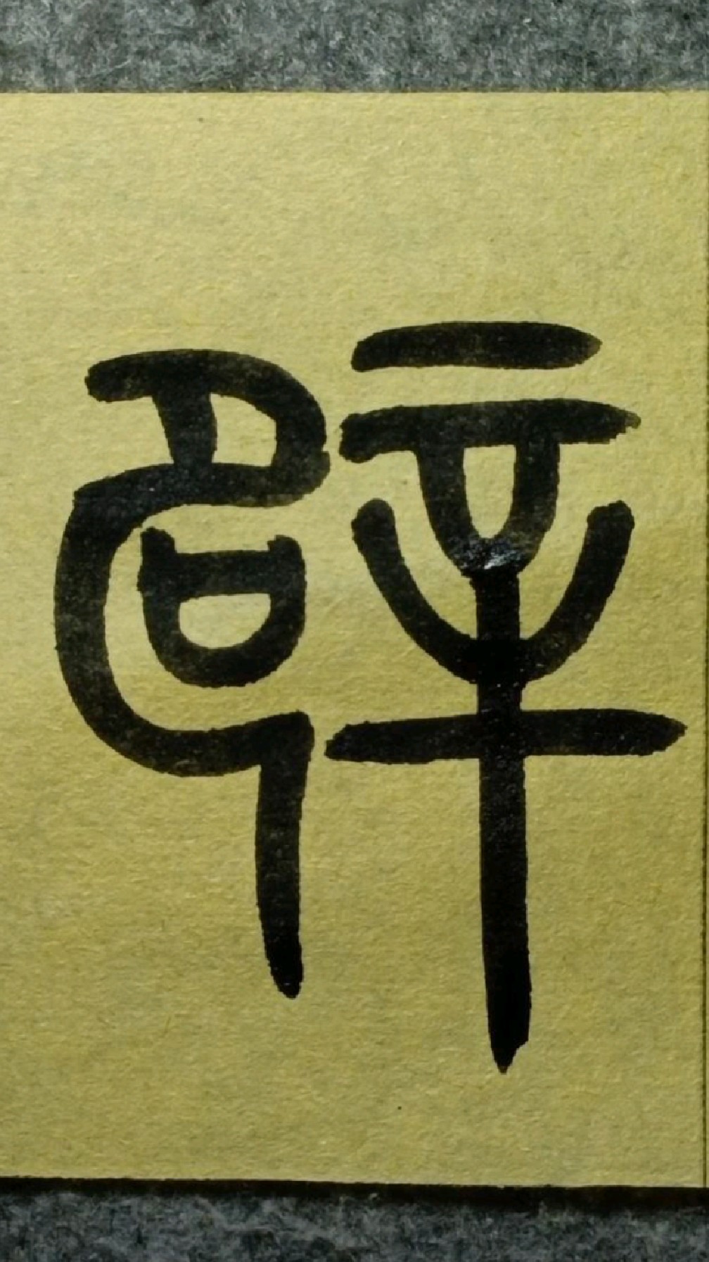 341(qing一声)《王福庵说文部首》篆书临学