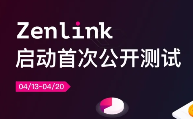 【波卡项目空投】波卡首个跨链 DEX 协议 Zenlink 正式开启公测,参与公测赢取限量版 NFT 及海量 ZLK 空投!必须使用电脑! 【波卡项目空投】波卡首个跨链 DEX 协议 Zenlink 正式开启公测,参与公测赢取限量版 NFT 及海量 ZLK 空投!必须使用电脑!