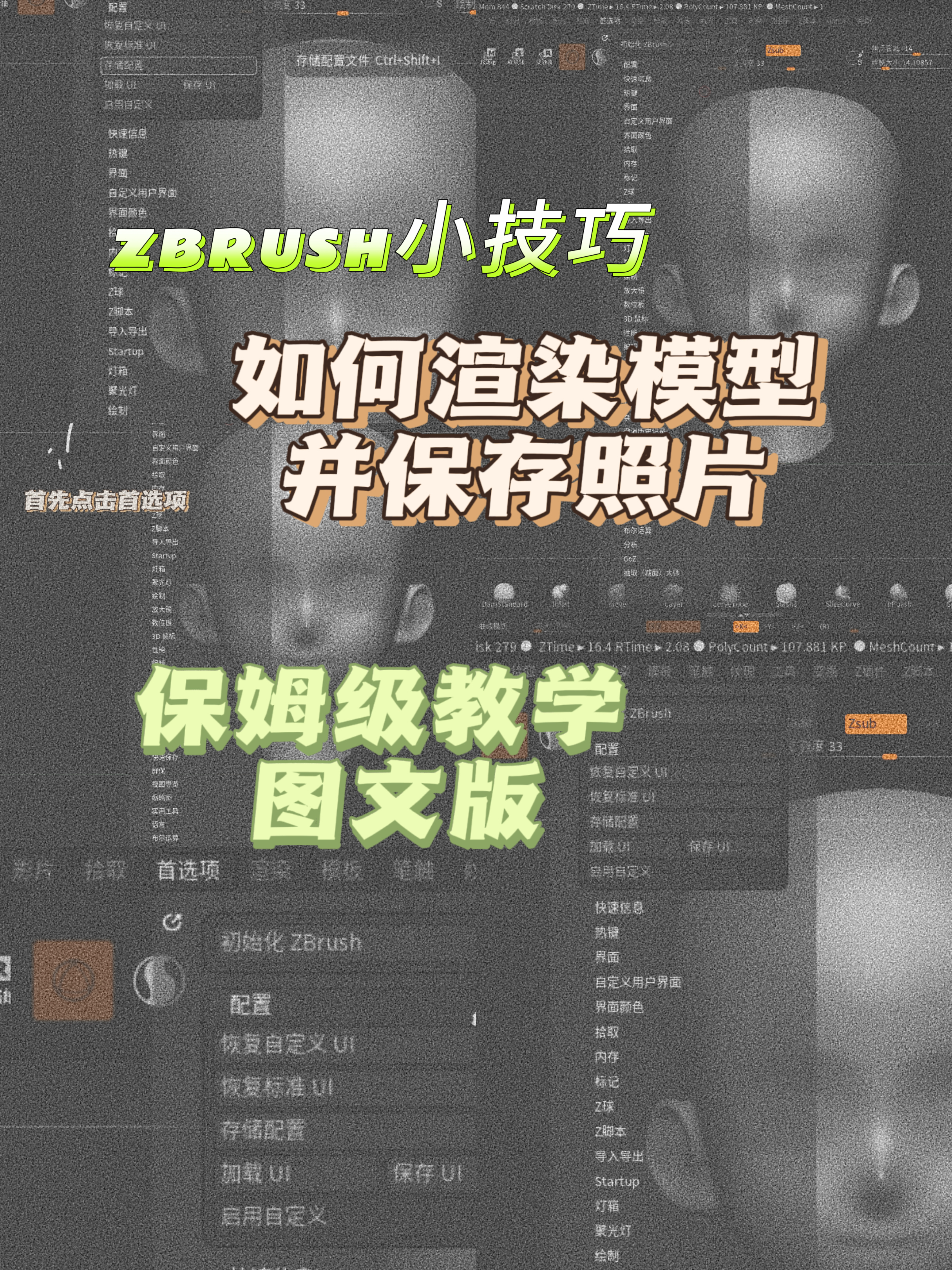 zbrush小技巧如何渲染模型和保存照片