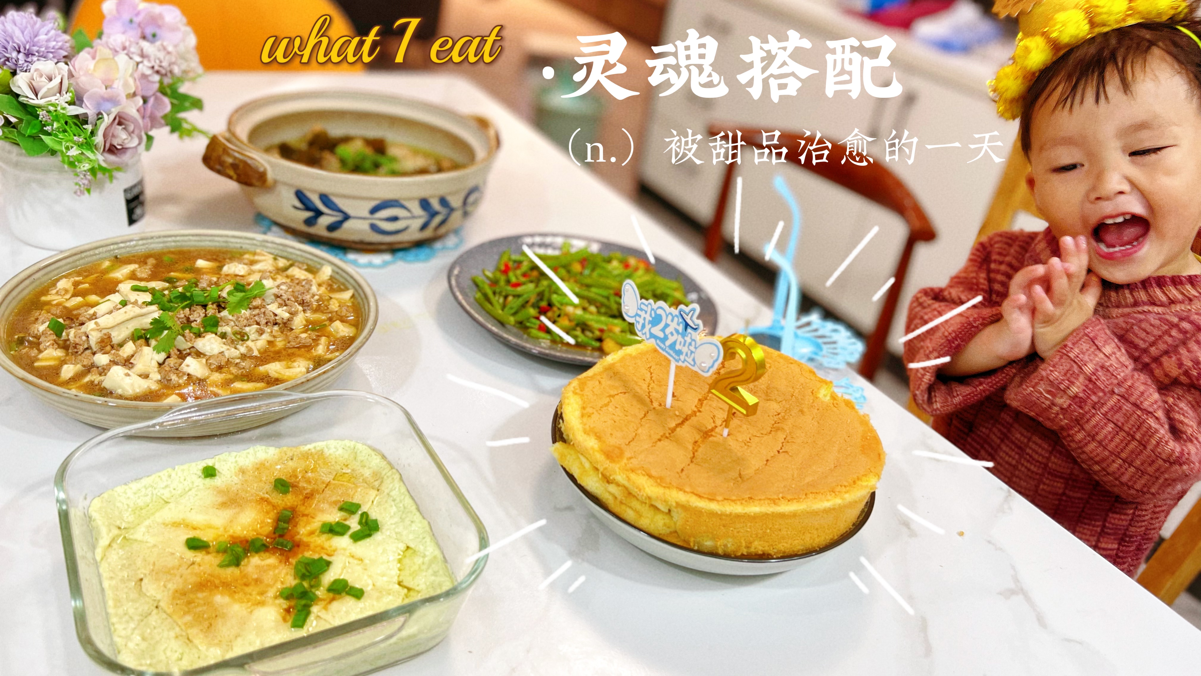 儿子两岁生日,晚餐花一个小时做了三菜一汤和小蛋糕,堪比大厨