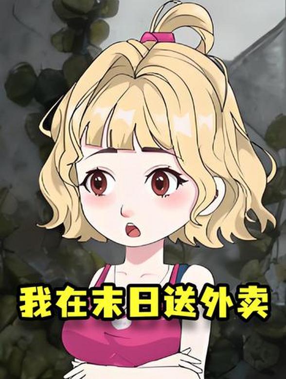 我在末日送外卖