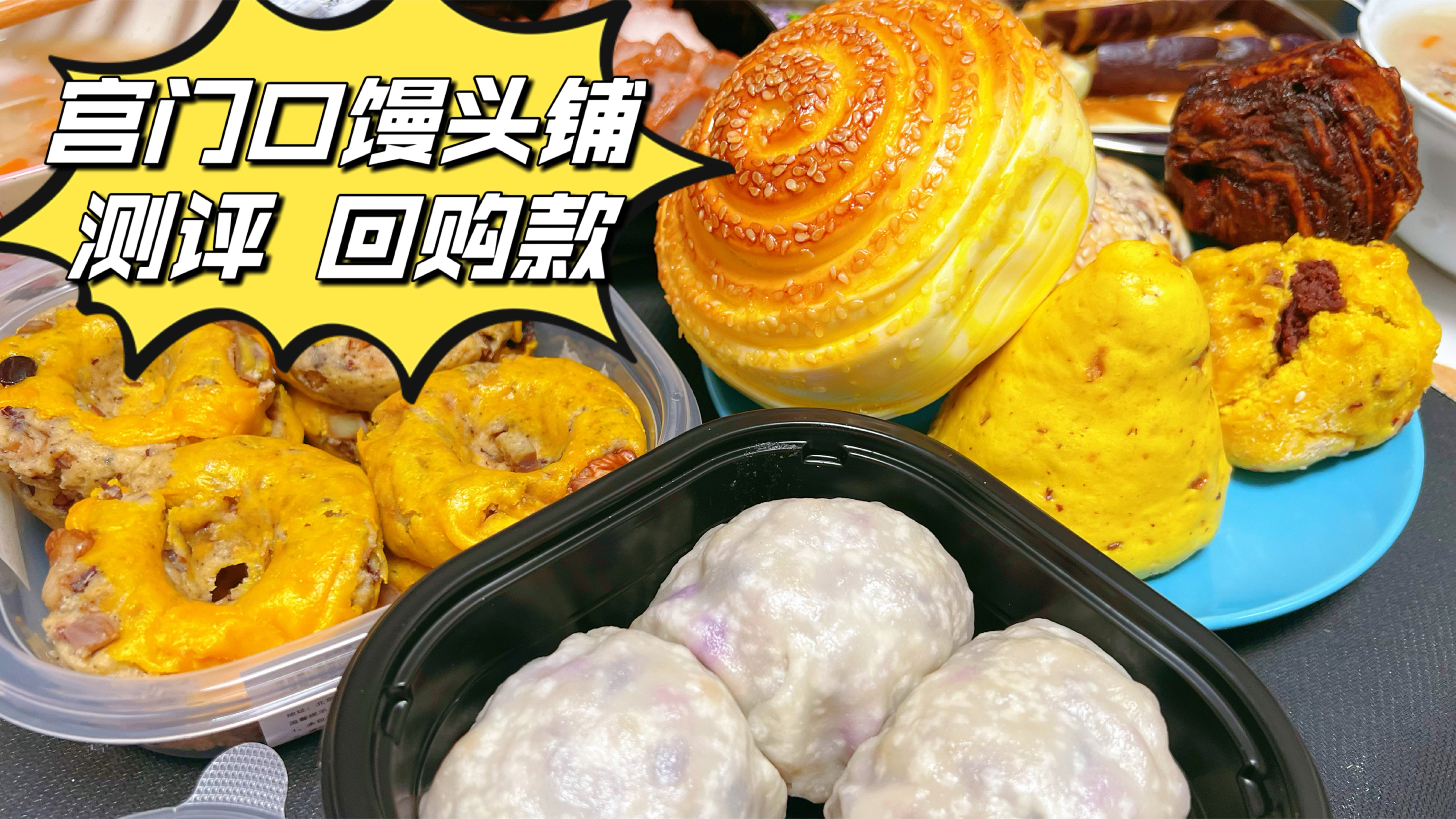 北京必吃宫门口馒头,无限回购八宝粘豆包平价料足老式碳水大满足