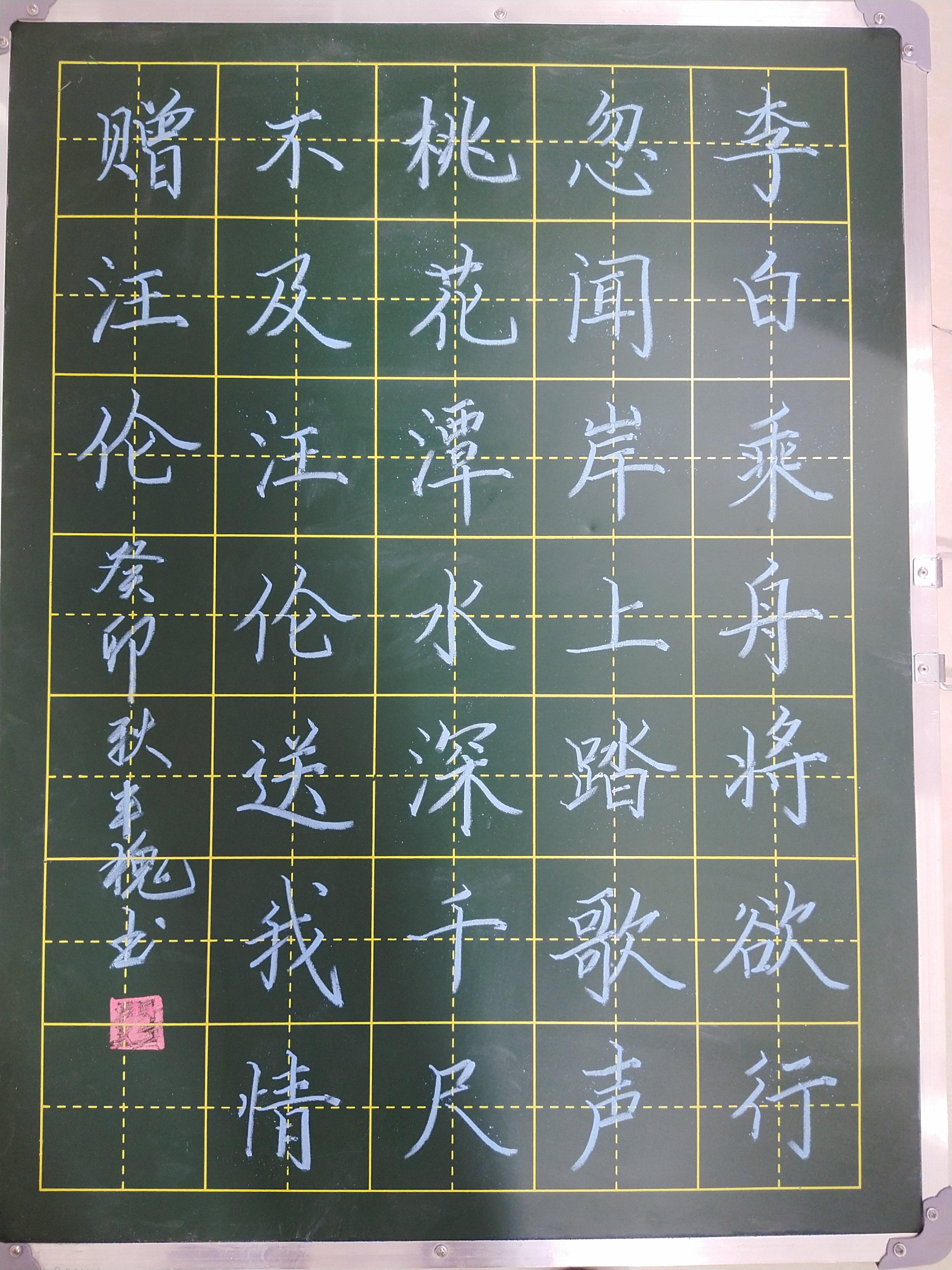 粉笔字作品《赠汪伦》