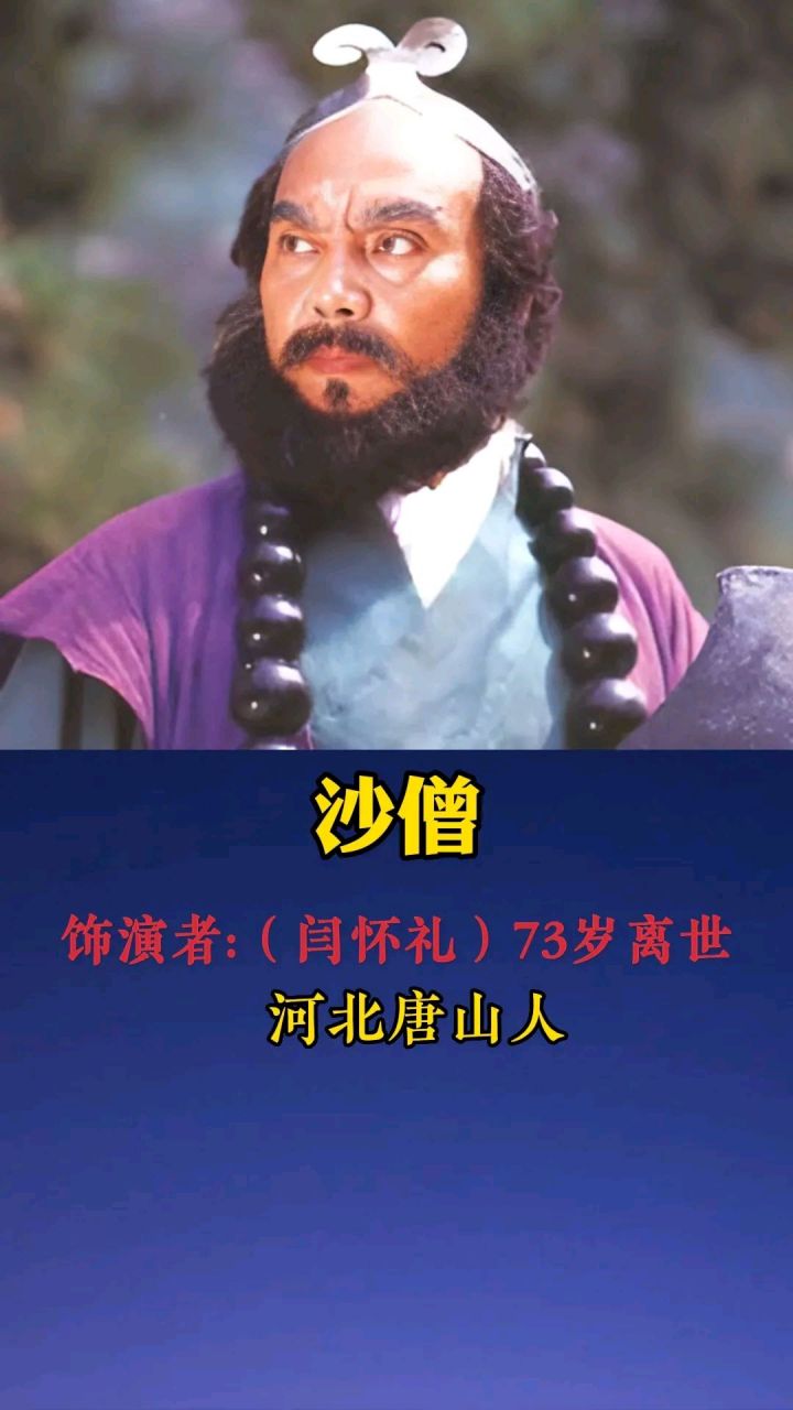 86版《西游记》已去世的15位演员. 1. 沙僧(闫怀礼),73岁离世 2.