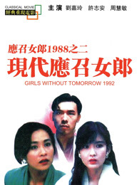 现代应召女郎（）