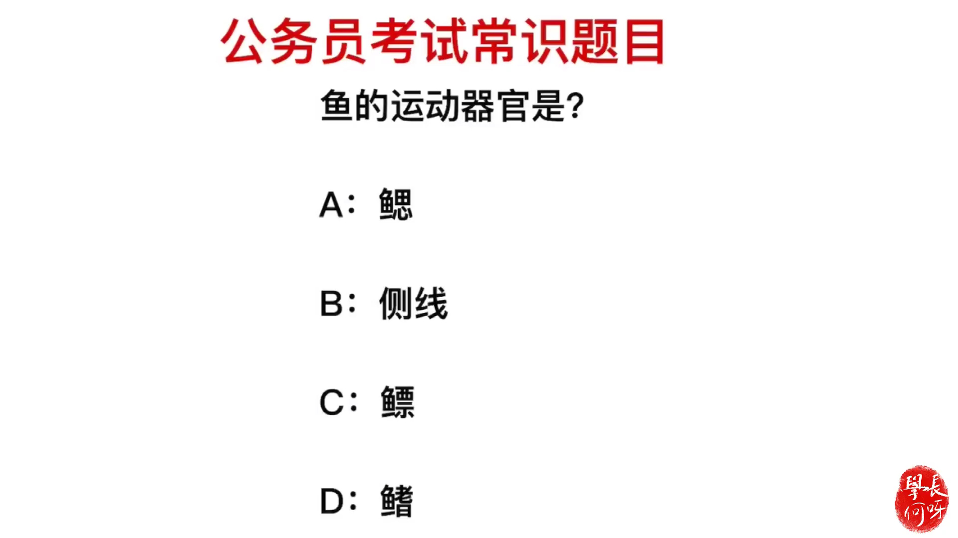 公务员考试:鱼的运动器官是什么?鱼鳍吗