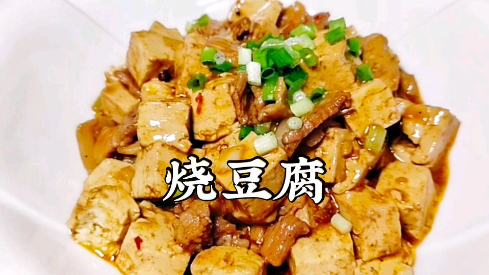 烧豆腐,豆腐不煎不炸,做法简单,超级好吃下饭