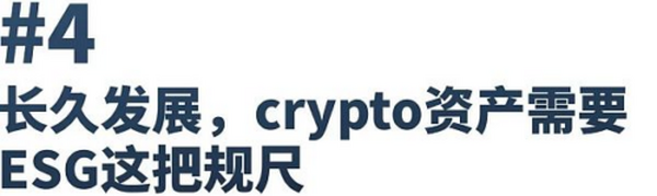 Crypto资产应该如何拥抱ESG？