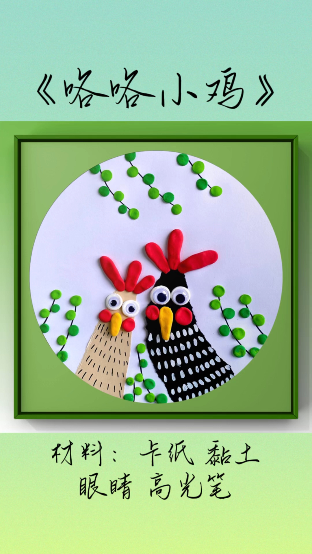 创意手工#创意美术#黏土手工#小鸡#亲子手工#少儿创意手工