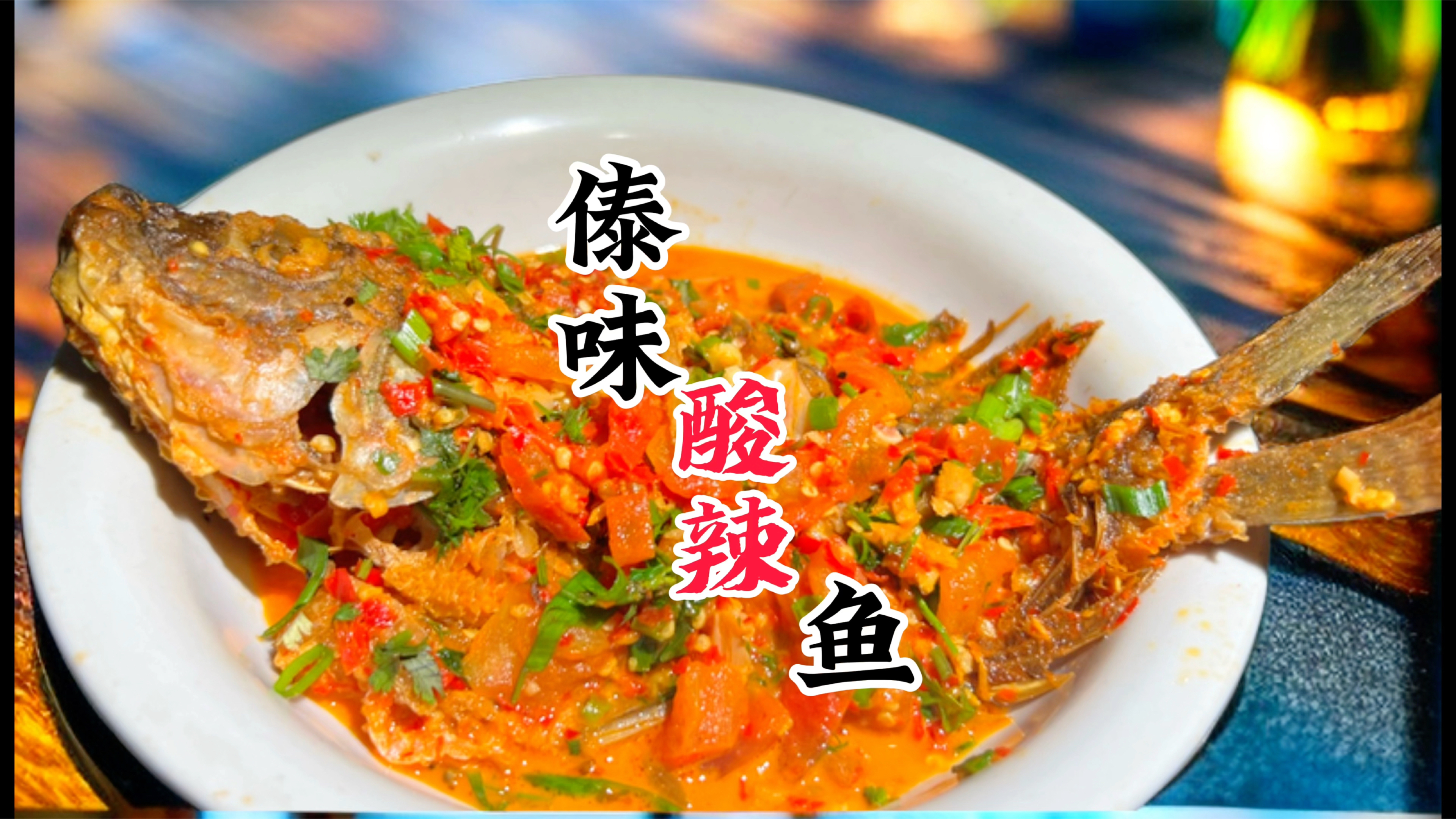 傣味酸辣鱼,傣族传统美食,辣爽鲜香,让你大快朵颐!