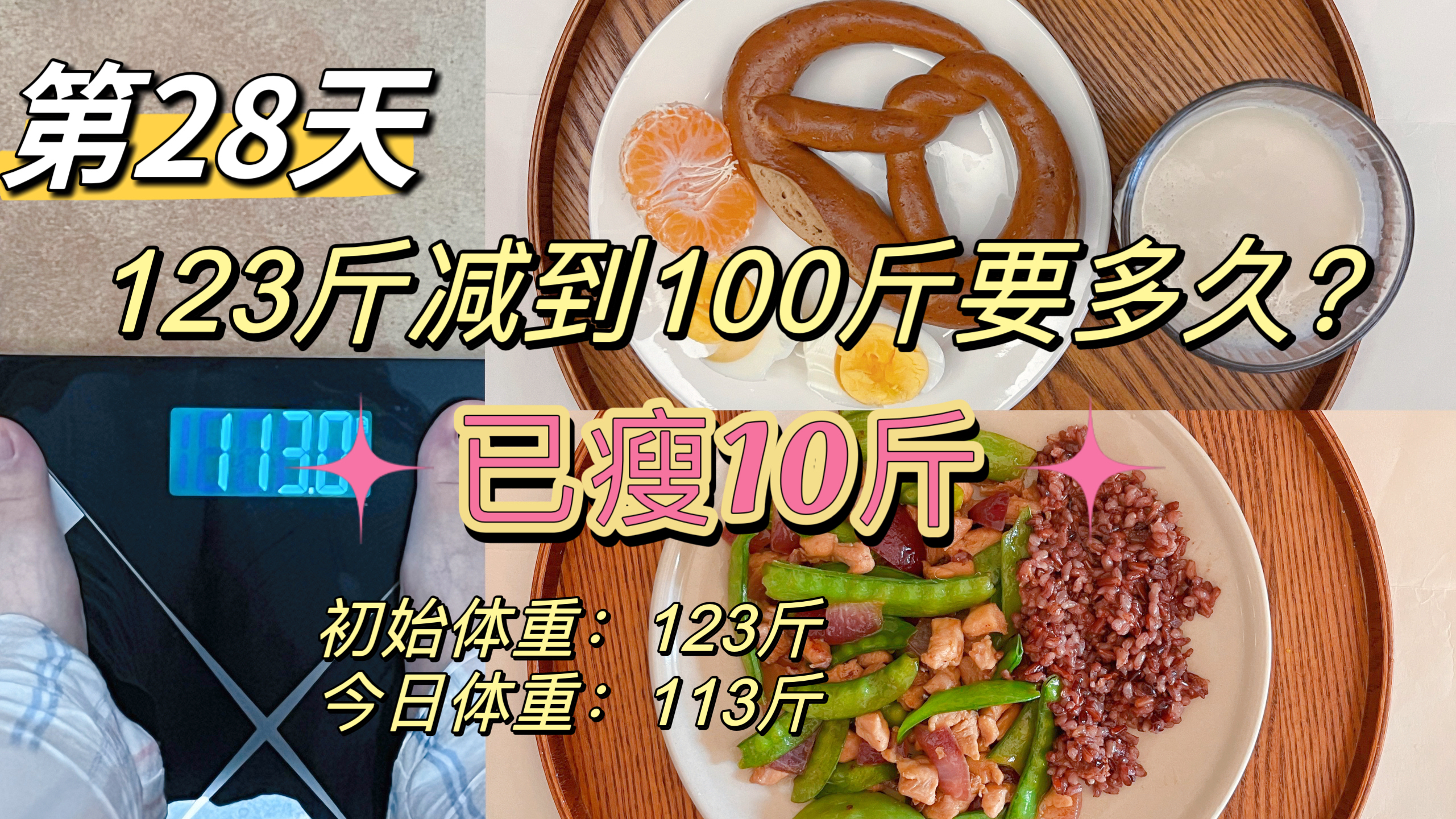 减肥第28天已瘦10斤!减肥要想饱腹感强可以试试吃它,味道也不错