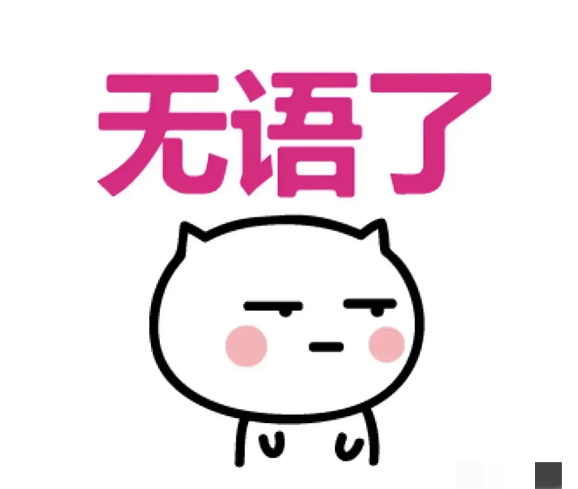 我接到电话马上来收拾还无语的图片无语了图片对自己无语的图片无语了