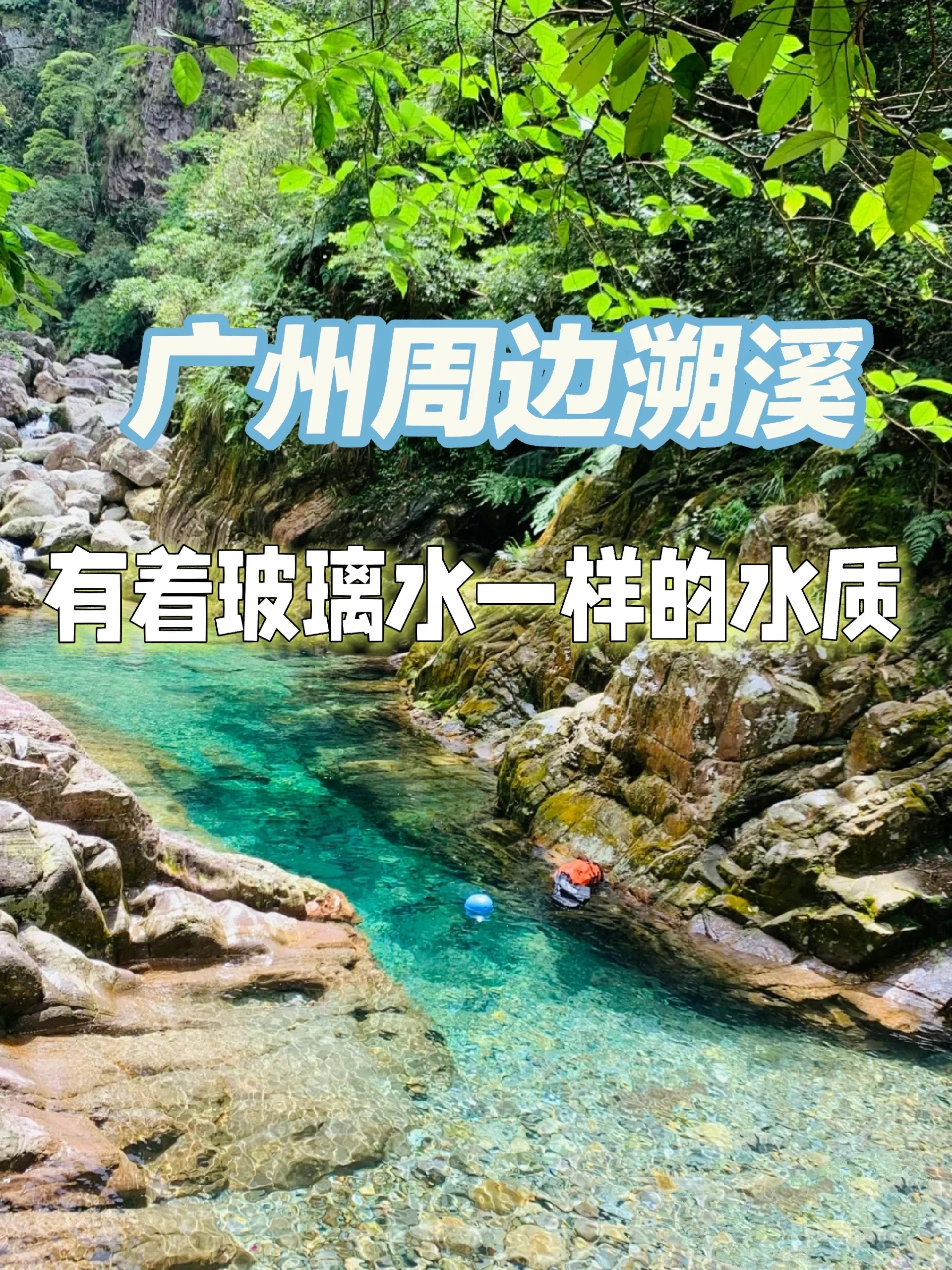 夏日玩水广州周边溯溪大好去处推荐