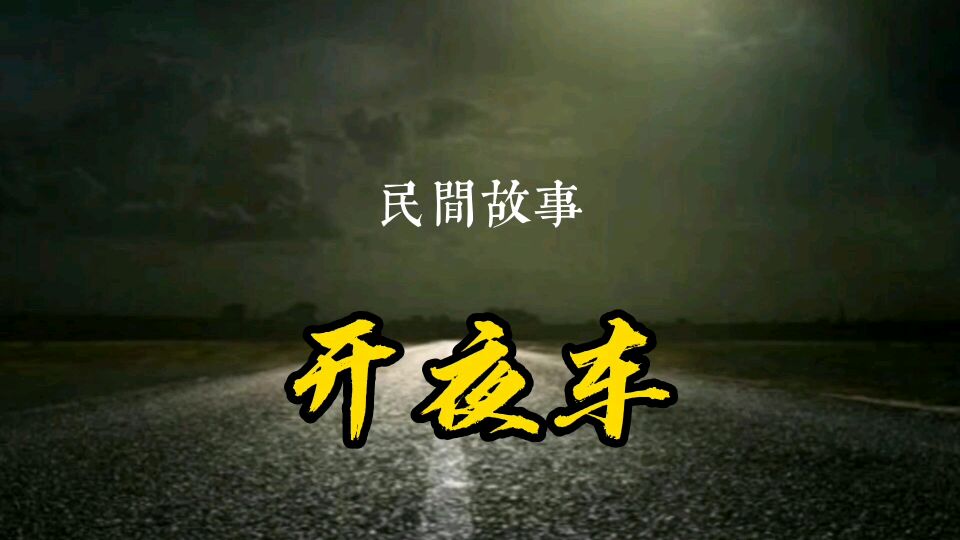 [图]民间故事之《开夜车》