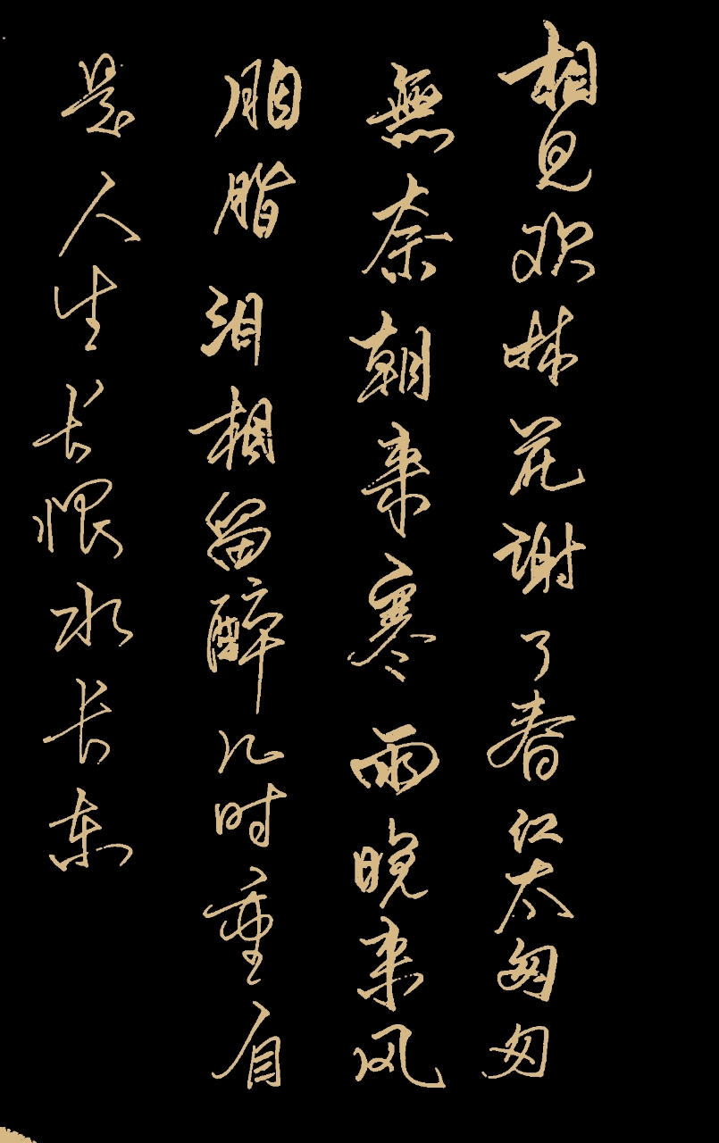 相见欢,林花谢了春红  李煜