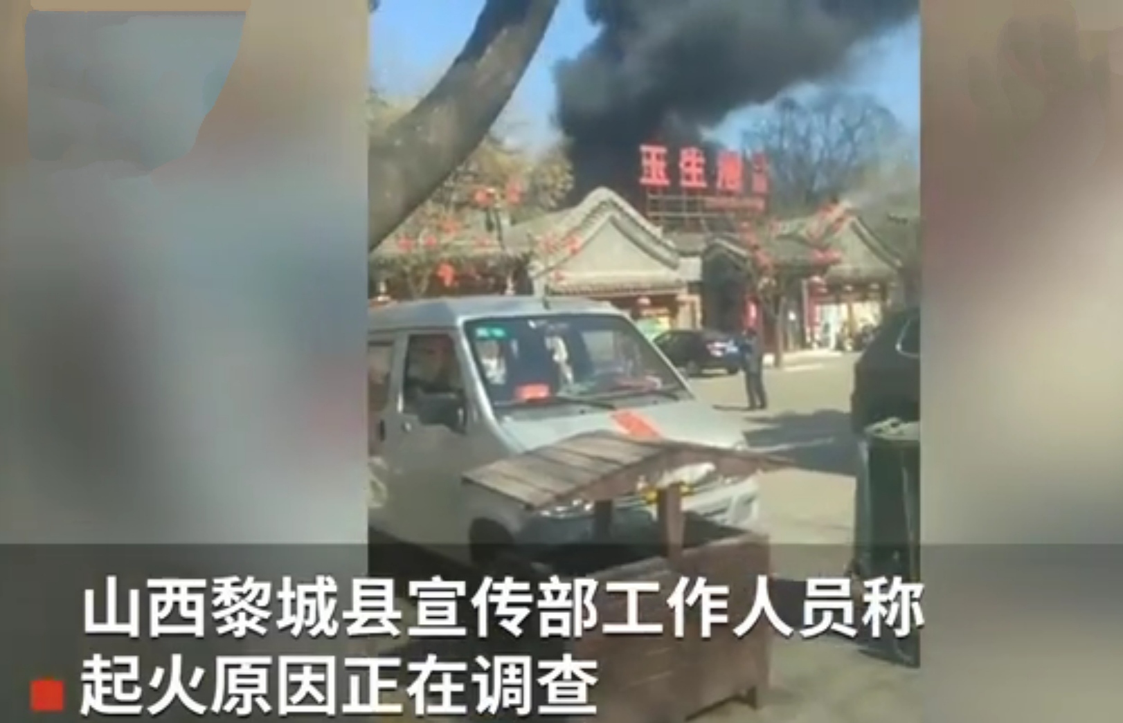 山西黎城,一澡堂发生火灾,致5人死亡1人受伤